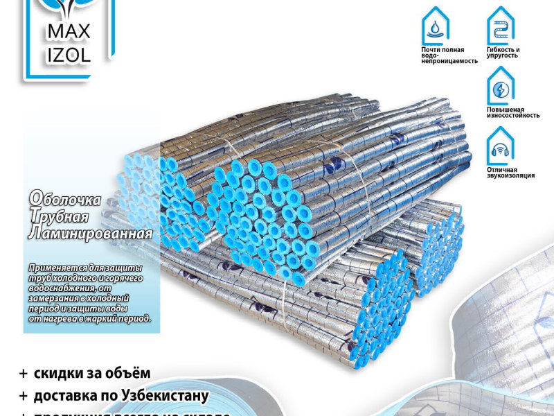 Применяется для защиты труб горячего и холодного водоснабжения, от замерзания входодный период и защиты воды от нагрева в жаркий период.