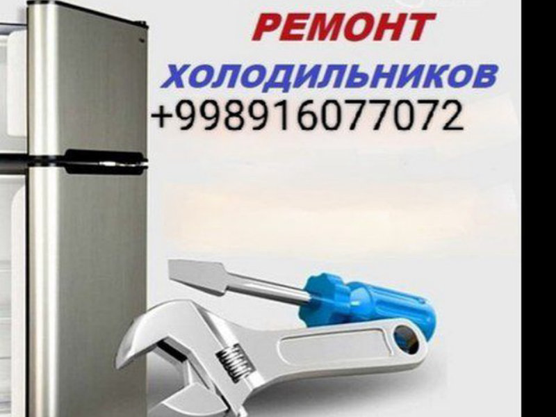 ремонт холодильников