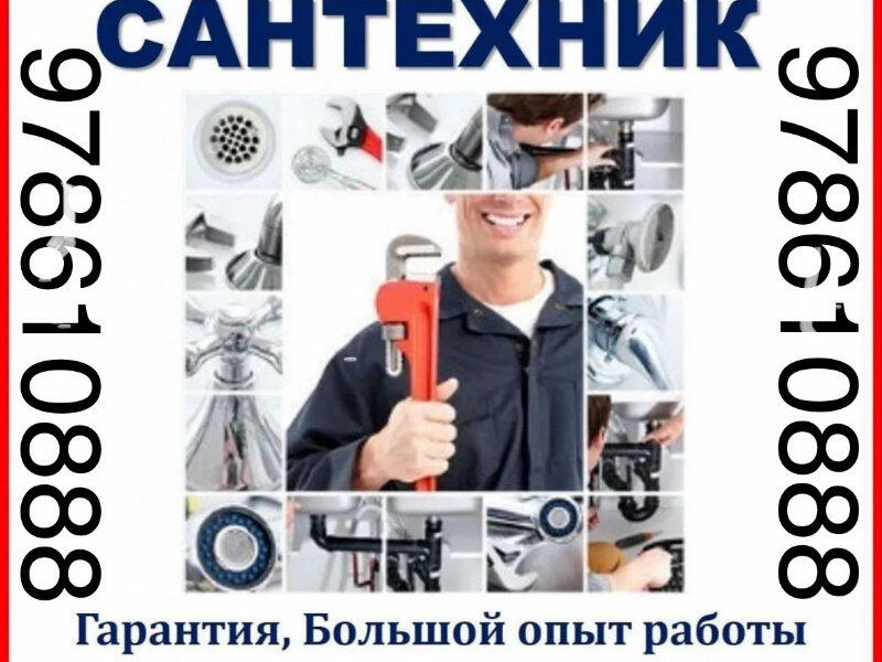 уста сантехник