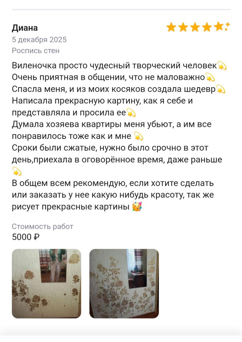 Заказчик захотела нарисовать на стене сама(у неё не получилось воплотить в жизнь, что она задумала). Вызвала меня сроки были сжаты. Всё успела и всё понравилось. Работа была выполнена в Москве.