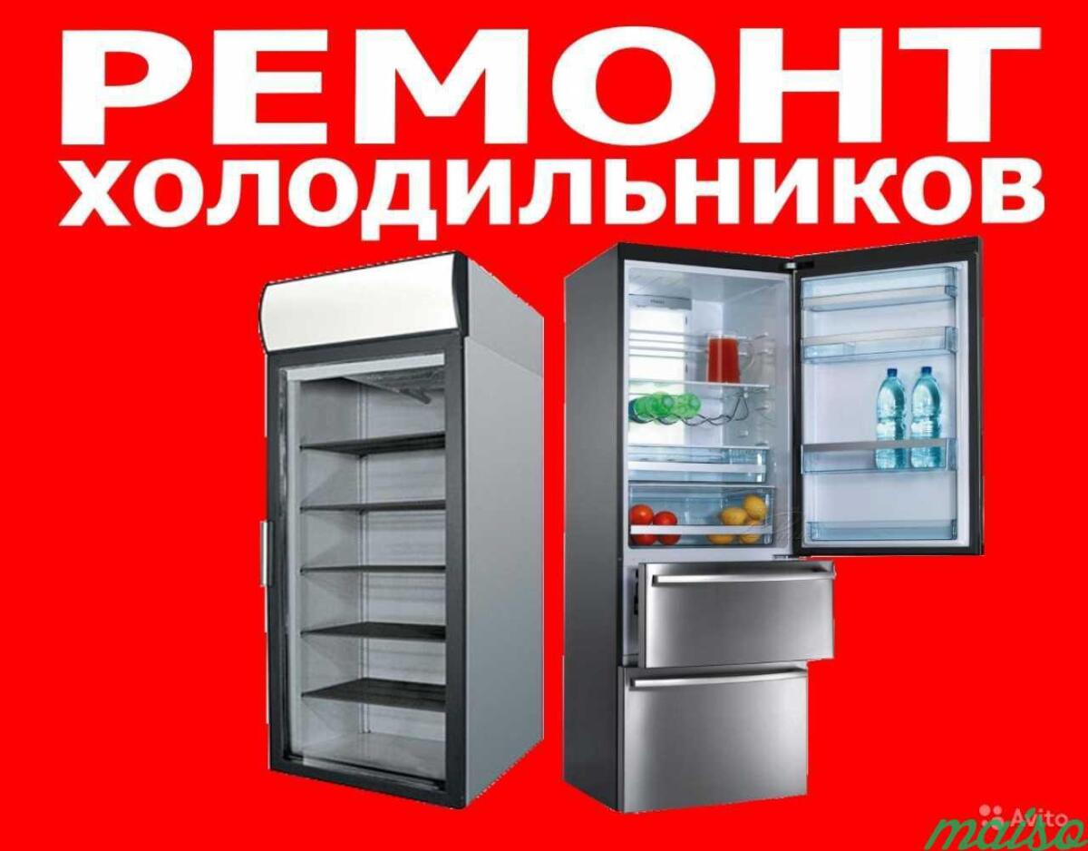 Ремонт холодильников выезд на дом