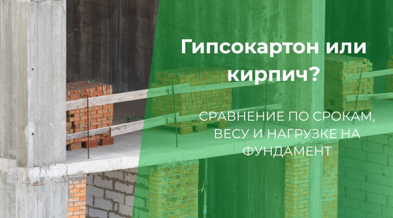Гипсокартон vs. Кирпич: Сроки строительства и легкость зданий