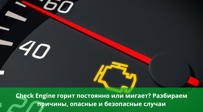 Check Engine горит постоянно или мигает