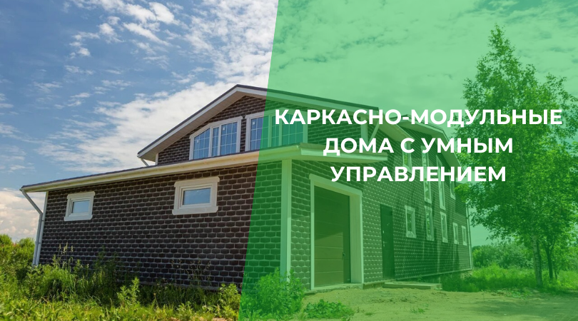 Каркасно-модульные дома с системой AQARA Каркасно-модульные дома с системой AQARA