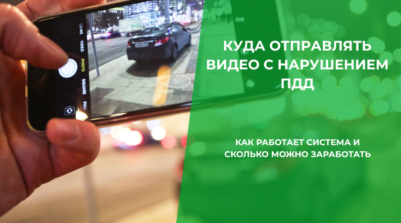 Куда отправлять видео нарушений ПДД и получить вознаграждение Сайт ГАИ для отправки видео с нарушением ПДД: как работает система и сколько можно заработать