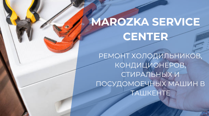 MAROZKA SERVICE CENTER  ремонт холодильников, кондиционеров, стиральных и посудомоечных машин в Ташкенте Опытные мастера, собственная мастерская, гарантия на все виды ремонта.
