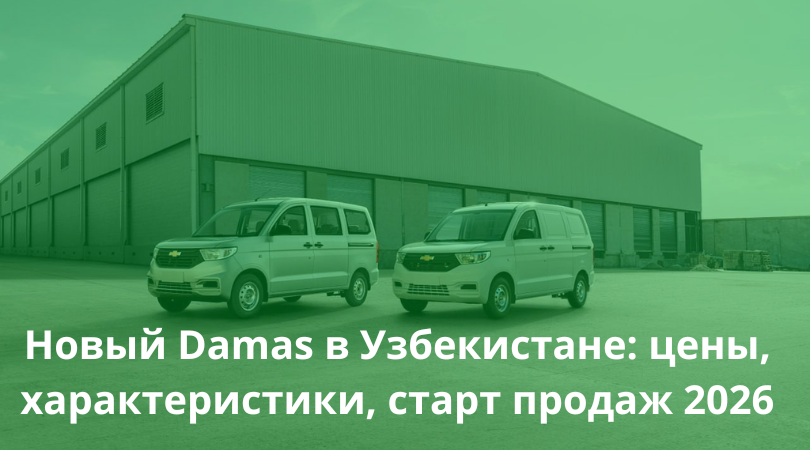Подробный обзор нового Damas 2026: цены, комплектации, характеристики, отличия от старой версии