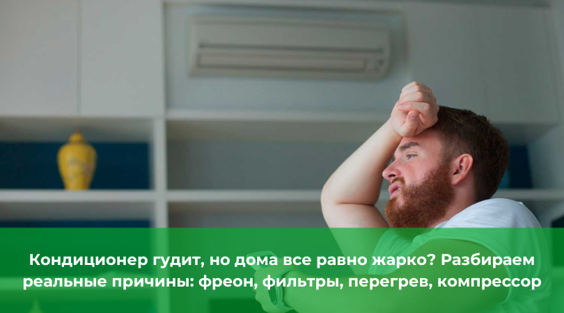 Почему кондиционер плохо охлаждает летом Почему кондиционер плохо охлаждает летом