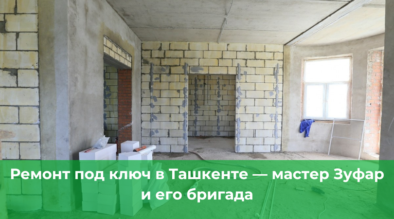 Ремонт под ключ в Ташкенте &mdash; мастер Зуфар и его бригада