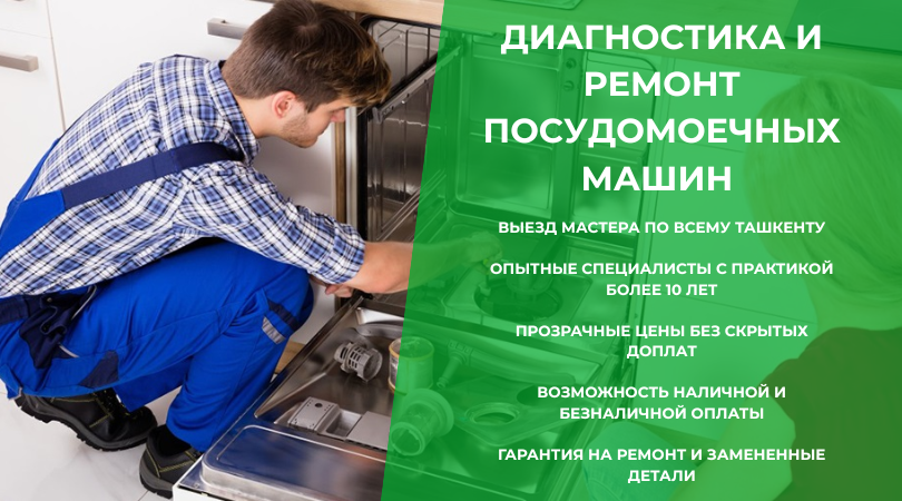 Ремонт посудомоечных машин в Ташкенте 