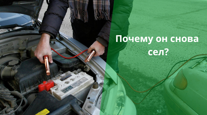 Сел аккумулятор и машина не заводится
