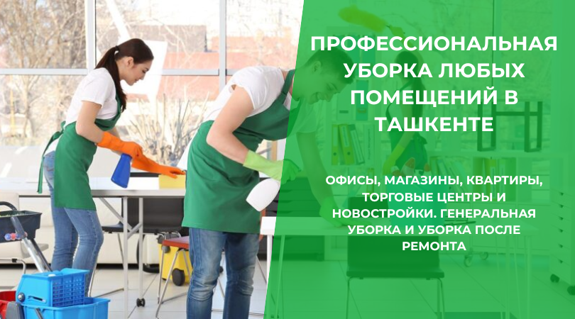 Профессиональная уборка любых помещений в Ташкенте: офисы, магазины, квартиры, торговые центры и новостройки