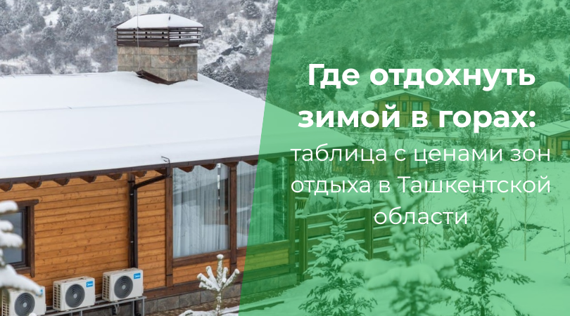 Новый год 2026 в Узбекистане: горы, зоны отдыха и аренда дач Цены и условия горных зон отдыха Чимгана, Бельдерсая и Чарвака, а также варианты аренды дач