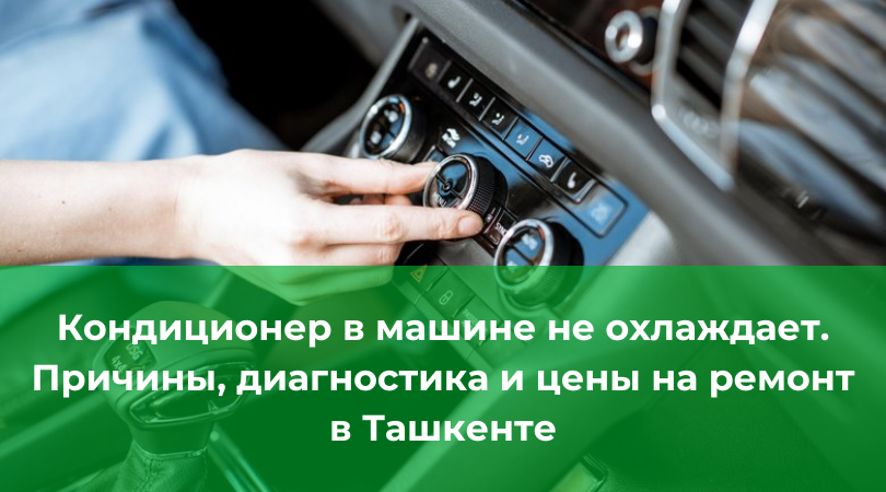 Кондиционер в машине не охлаждает &mdash; 8 причин и что делать