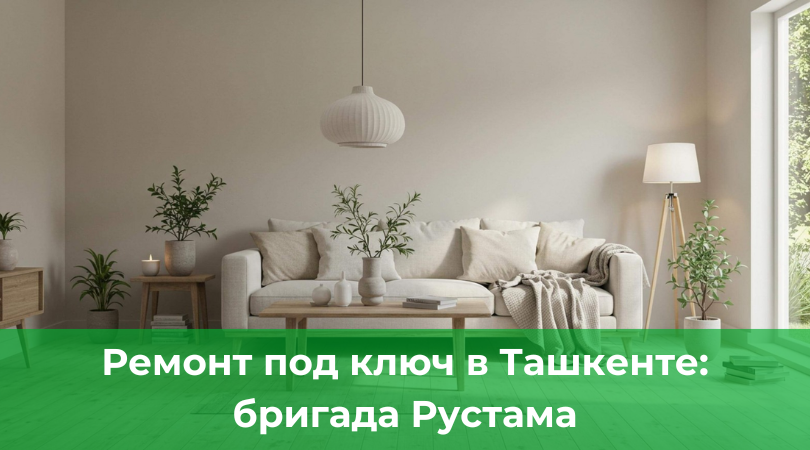 Ремонт под ключ в Ташкенте: бригада Рустама