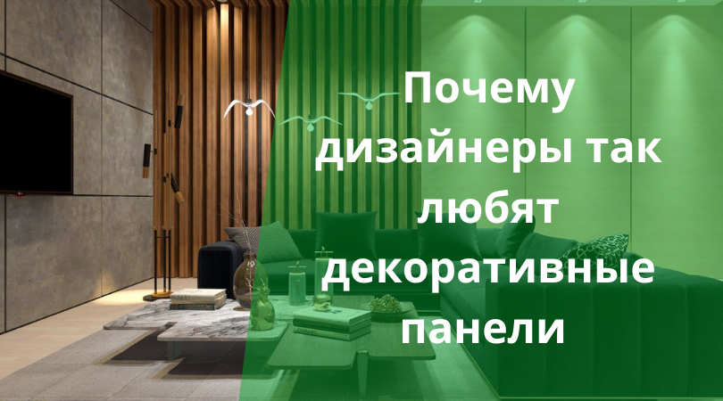 Декоративные панели в интерьере Виды декоративных панелей и монтаж