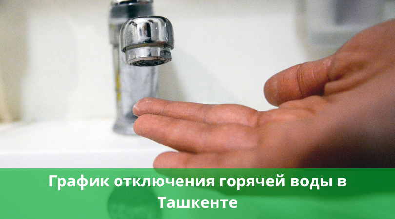 График отключения горячей воды в Ташкенте весна 2026 График отключения горячей воды в Ташкенте весна 2026