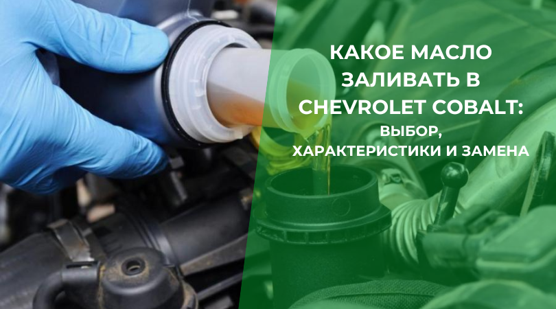 Какое масло заливать в Chevrolet Cobalt Полное руководство по выбору моторного масла для Chevrolet Cobalt