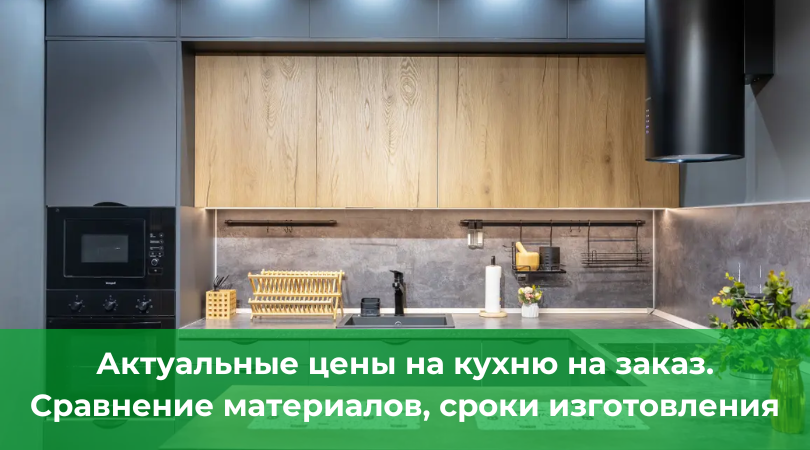 Актуальные цены на кухню на заказ в Ташкенте в 2026 году. Сравнение материалов, сроки изготовления, советы по экономии.