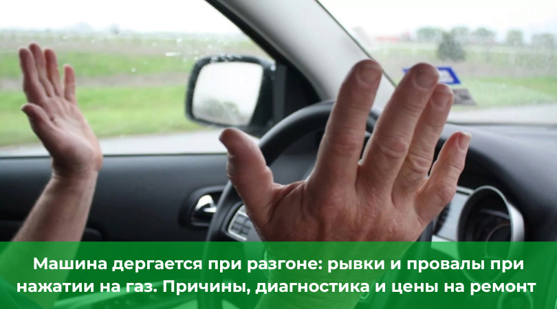 Машина дергается при разгоне: разбираем причины
