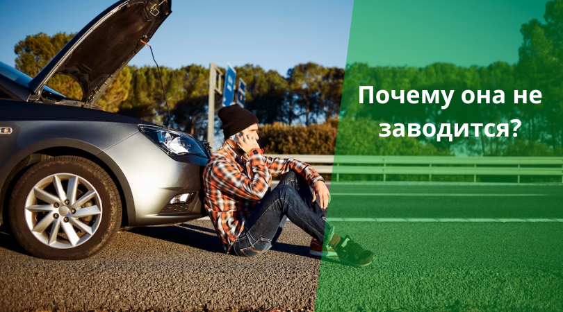 Почему не заводится машина: причины и решения
