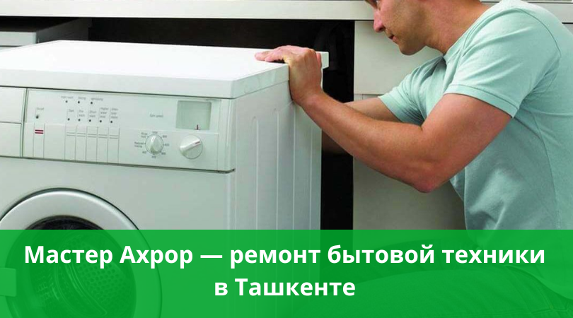 Ремонт стиральных машин автомат, холодильников, кондиционеров и кулеров.