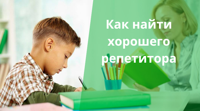 Репетиторы, педагоги, учителя Найти репетитора. Как выбрать хорошего учителя