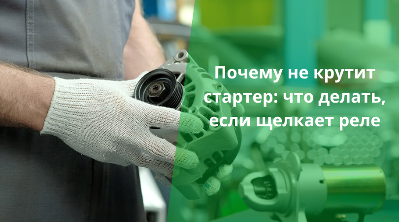 Не заводится стартер: причины и способы устранения
