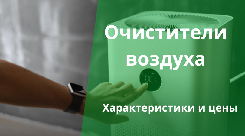 Как выбрать, где купить, сколько стоит очиститель в Ташкенте
