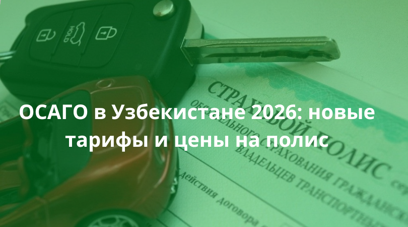 С 1 января 2026 года ОСАГО в Узбекистане подорожало в 4 раза