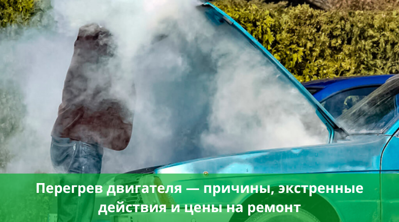 Перегрев двигателя &mdash; причины, экстренные действия и цены на ремонт