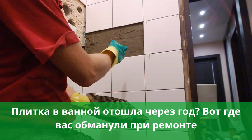 Почему плитка отходит от стены. Что с этим делать