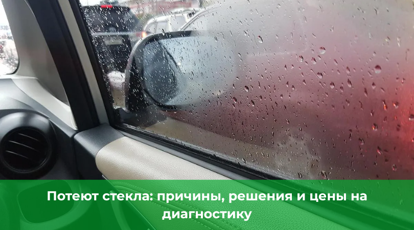 Почему потеют стекла в машине