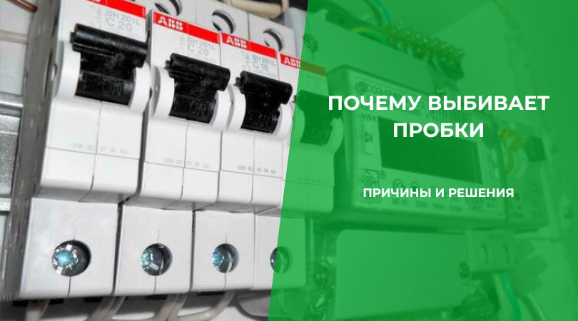 Почему выбивает автомат в квартире: причины и решения