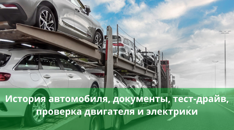 Как проверить авто перед покупкой за границей 