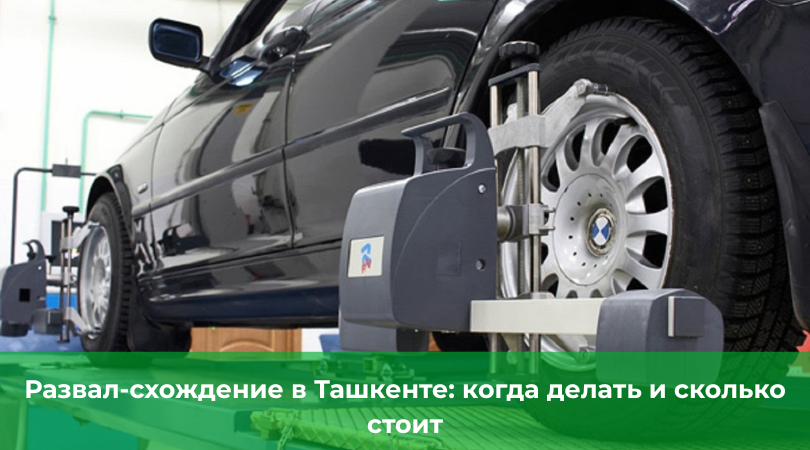 Развал-схождение в Ташкенте: когда делать и сколько стоит