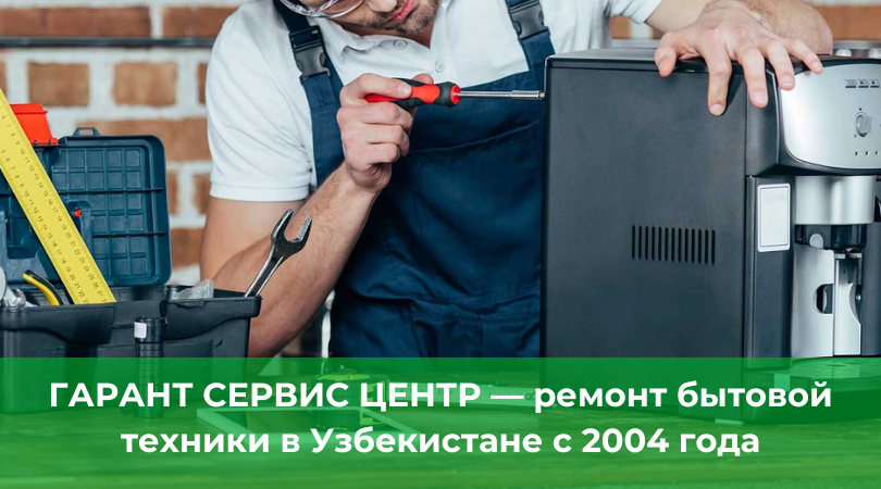 Мастер ремонтирует технику в ГАРАНТ СЕРВИС ЦЕНТР