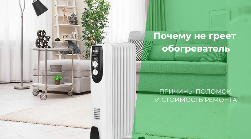 Почему не работает обогреватель: причины и сколько стоит ремонт