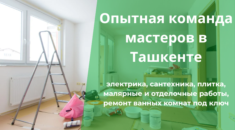 Профессиональный ремонт и отделка под ключ в Ташкенте
