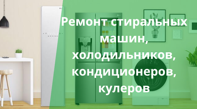 Мастер Ахрор — ремонт стиральных машин, кондиционеров, холодильников и кулеров в Ташкенте Ремонт стиральных машин, кондиционеров, холодильников и кулеров