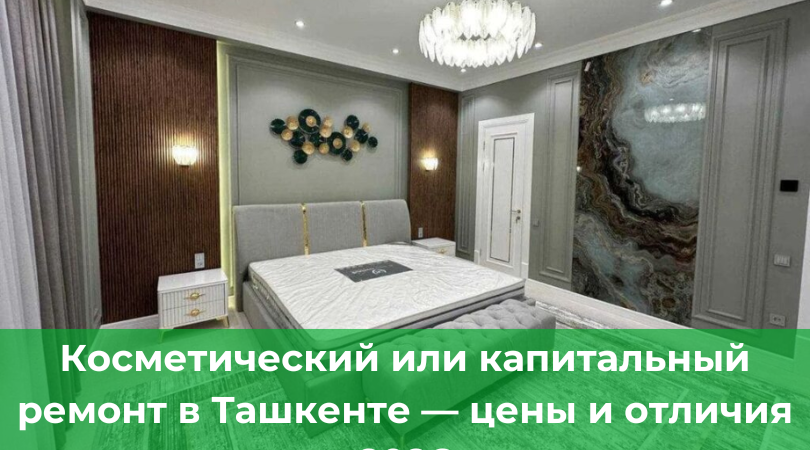 Косметический vs капитальный ремонт в Ташкенте &mdash; цены и отличия 2026