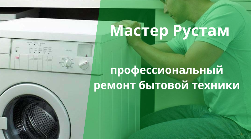 Мастер Рустам — профессиональный ремонт холодильников, кондиционеров, стиральных машин и мелких приборов в Ташкенте.