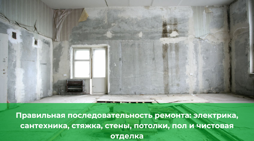 С чего начать ремонт квартиры: правильный порядок работ Правильная последовательность ремонта квартиры: электрика, сантехника, стяжка, стены, потолки, пол и чистовая отделка