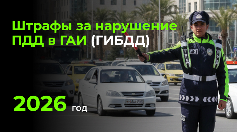 Штрафы за нарушение ПДД в ГАИ (ГИБДД) 2026 Штрафы за нарушения ПДД в Узбекистане 2026 — актуальные суммы и правила