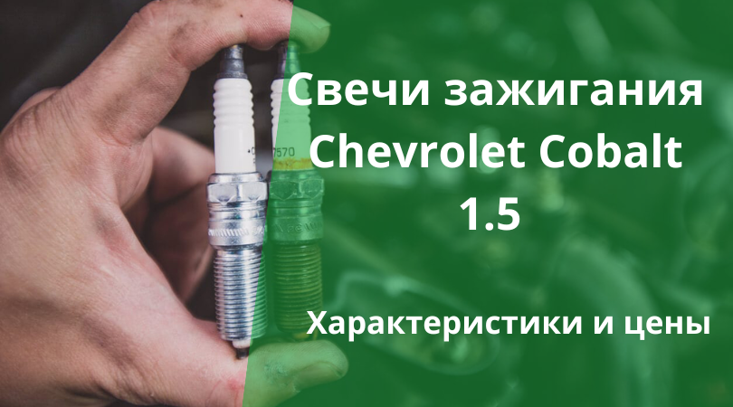 Свечи зажигания Chevrolet Cobalt 1.5