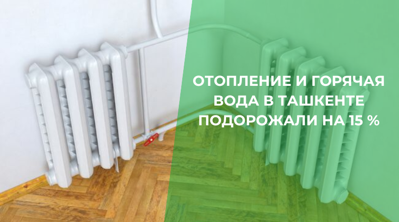 В Ташкенте повысили тарифы на отопление Отопление и горячая вода в Ташкенте подорожали на 15%