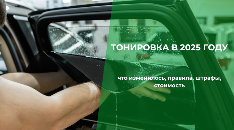 ="Какие стекла можно тонировать бесплатно, сколько стоит разрешение