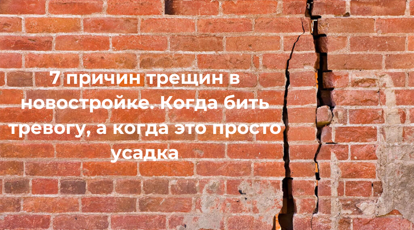 Трещины в новостройке — опасно или нет Трещины в новостройке — опасно или нет