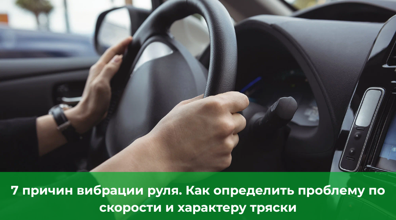 Трясется руль на скорости