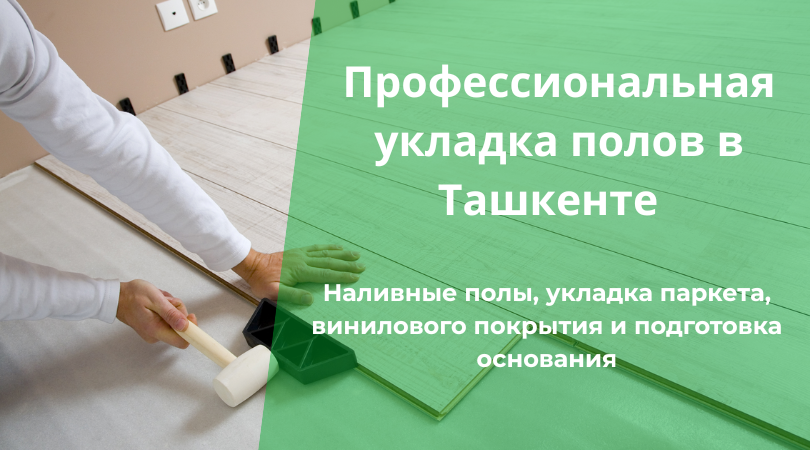 Наливные полы, укладка паркета, винилового покрытия и подготовка основания.